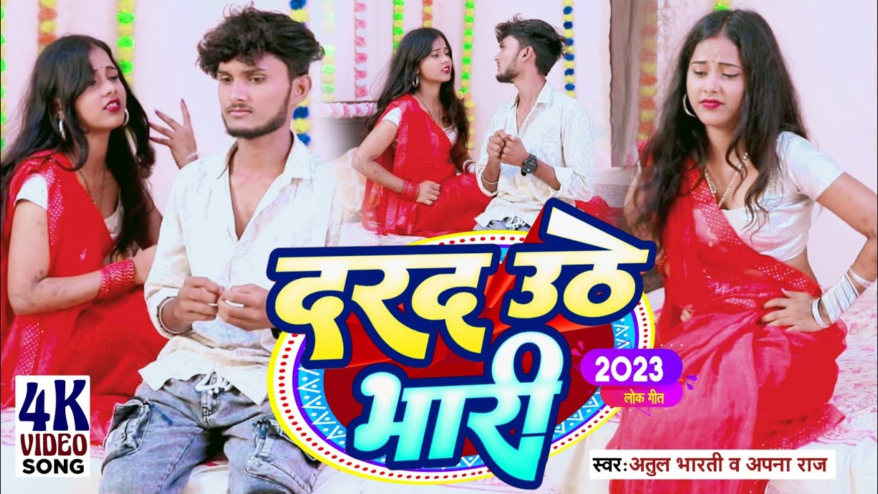 दरद उठे भारी | Darad Uthe Bhari | खाटी देहाती धोबीगीत 2023 | Video | Singer Atul Bharti & Apna Raj