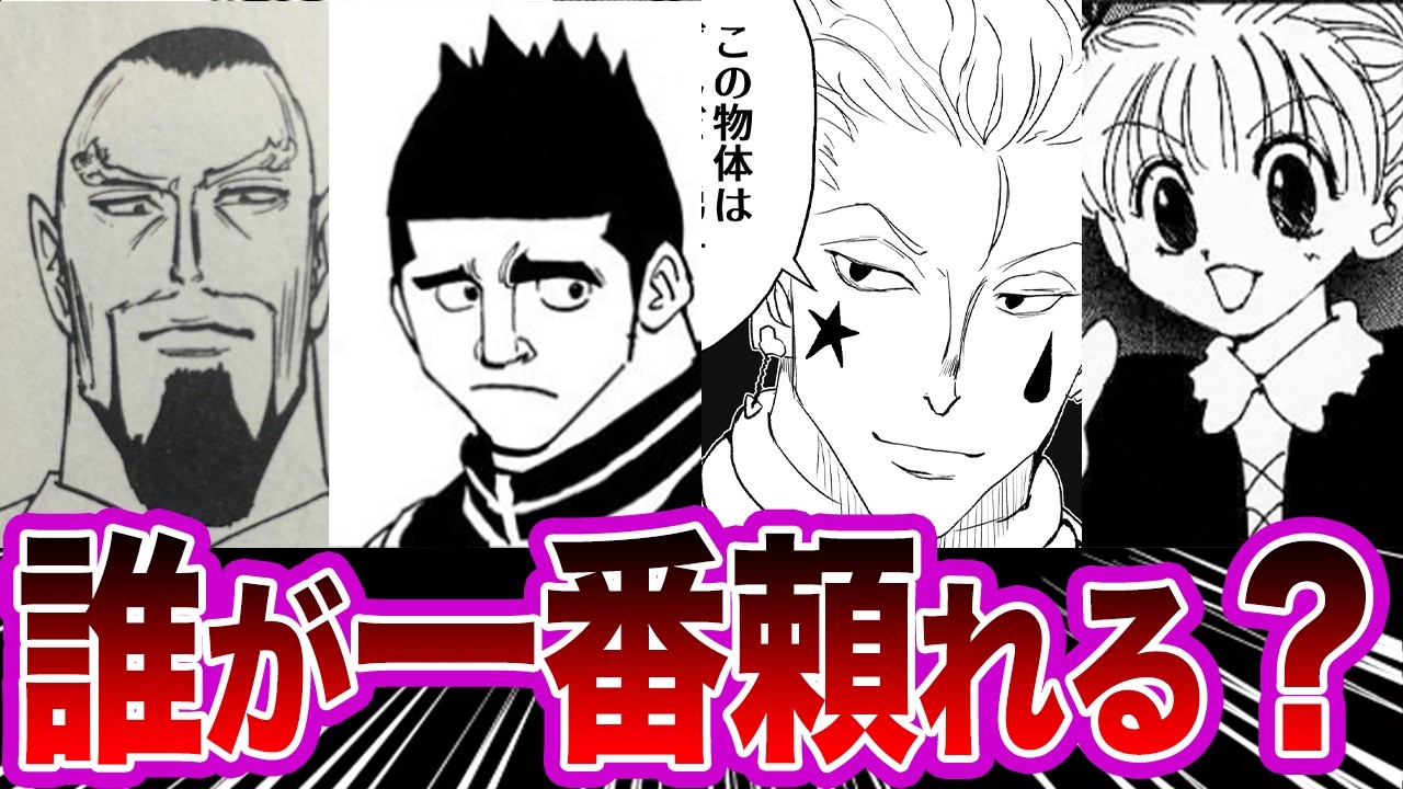 【ハンターハンター】グリードアイランド編の頼れる仲間たちがこちらに対する読者の反応集