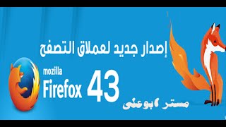العملاق MoZilla FireFox 43 0 Final عملاق التصفح فى إصداره الجديد نسخة افلاين  بحميع اللغات وللنوتين