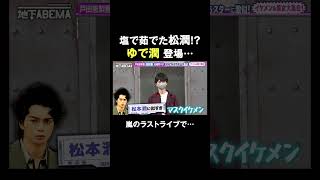 茹で潤とは一体…!? #ななにー #稲垣吾郎 #草彅剛 #香取慎吾