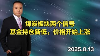 煤炭板块两个信号：基金持仓新低，价格开始上涨