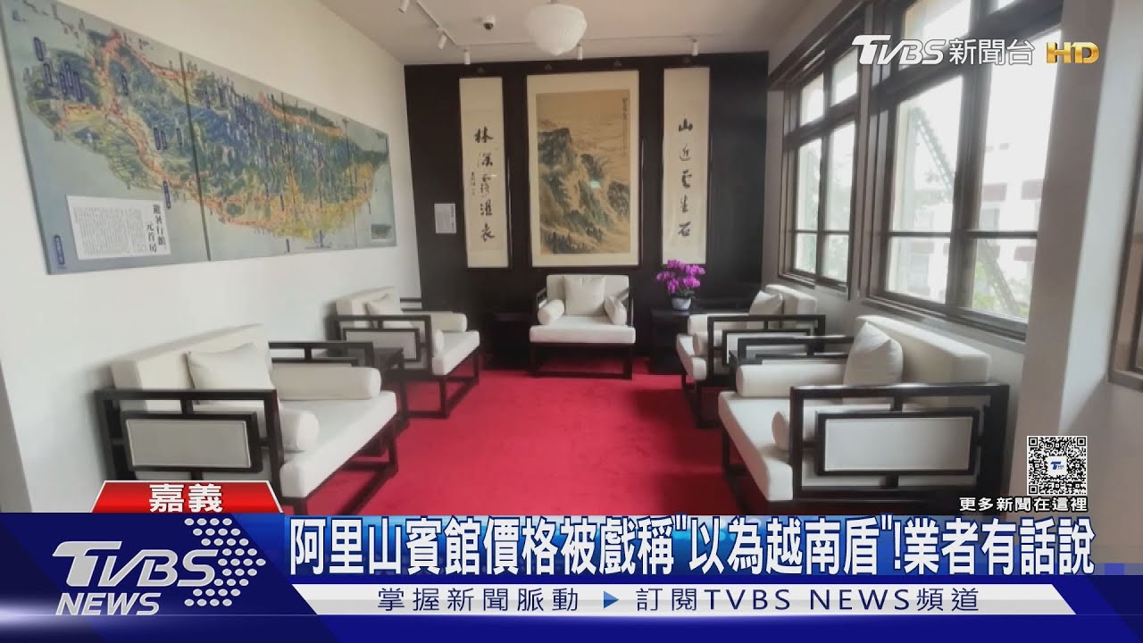 阿里山賓館價格被戲稱「以為越南盾」! 業者有話說｜TVBS新聞 