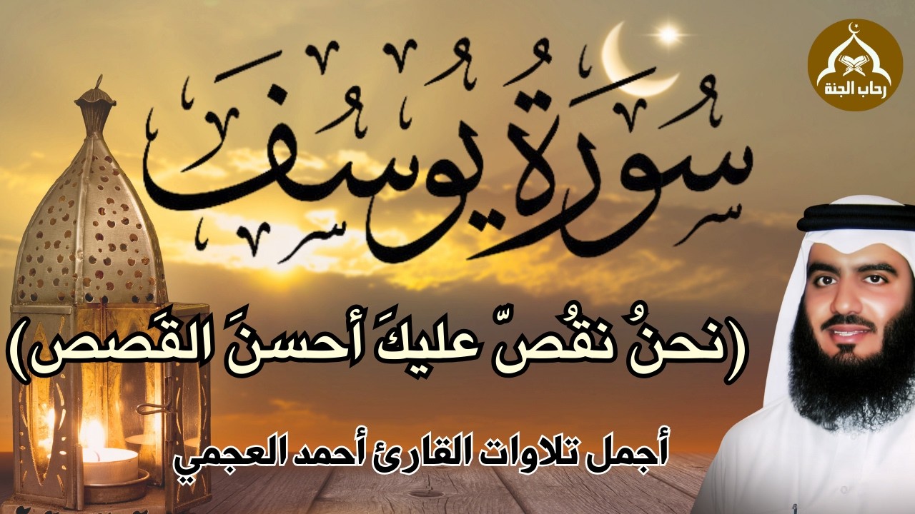 سورة يوسف || اجمل قصص من القرآن || راحة نفسية لا توصف | تلاوة رائعة للقارئ أحمد العجمي