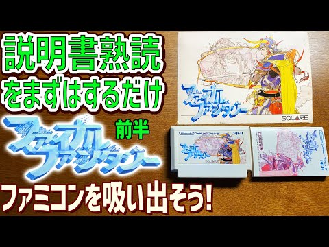 33前編】ファイナルファンタジー1の説明書を読んでゲームデータを