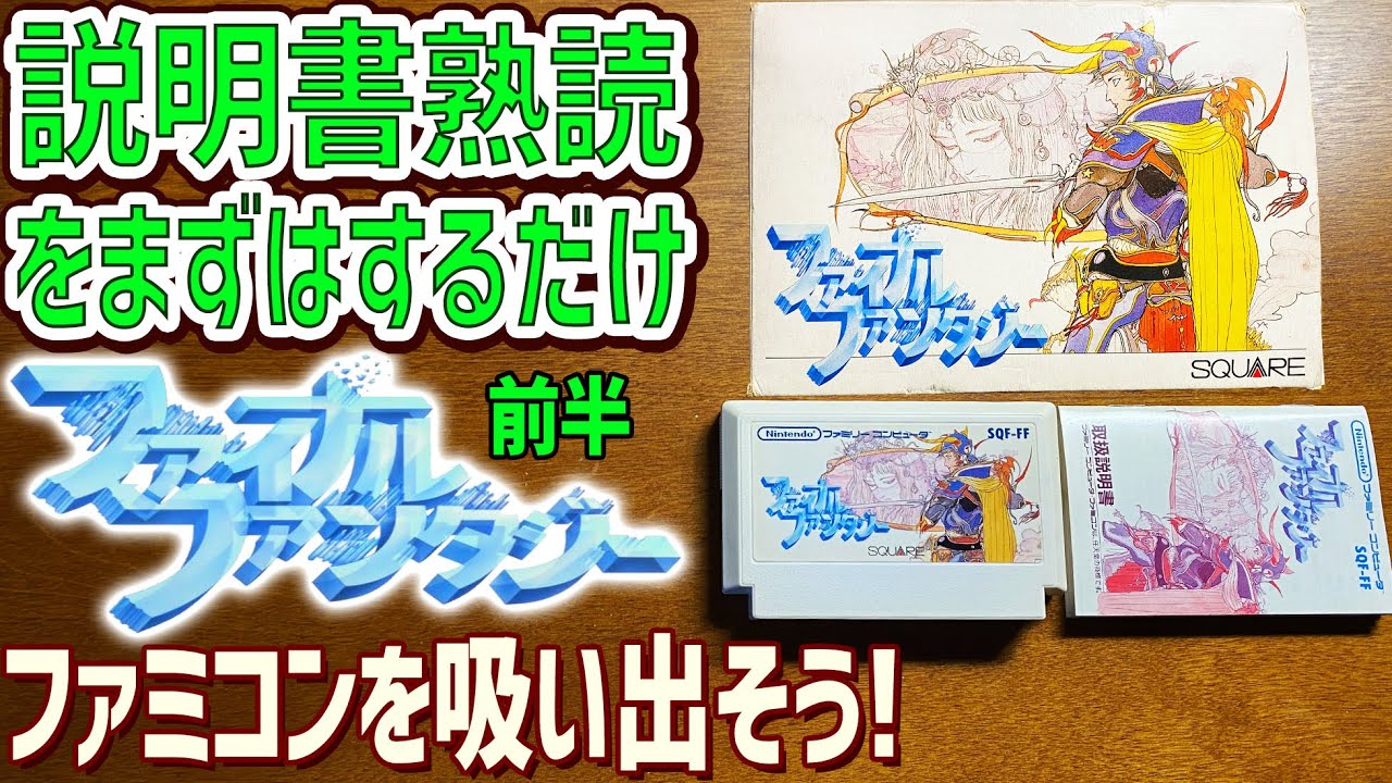 33前編】ファイナルファンタジー1の説明書を読んでゲームデータを