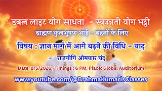 LIVE: ज्ञान मार्ग में आगे बढ़ने की विधि : याद  - राजयोगि ओमकार चंद  || 8/5/2026, 6 PM