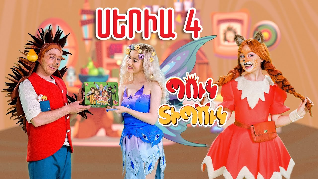 Պուկ Տիպուկ - Սերիա 4 - Պուկի ծննդյան օրը / Puk Tipuk - Seria 4 - Puki cnndyan ory