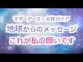 【マザーアース・女神ガイア】地球からのメッセージ「これが私の願いです」