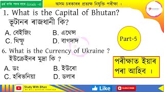 Adre grade 4 important questions || Assam direct recruitment question answer || adre grade 4 ||