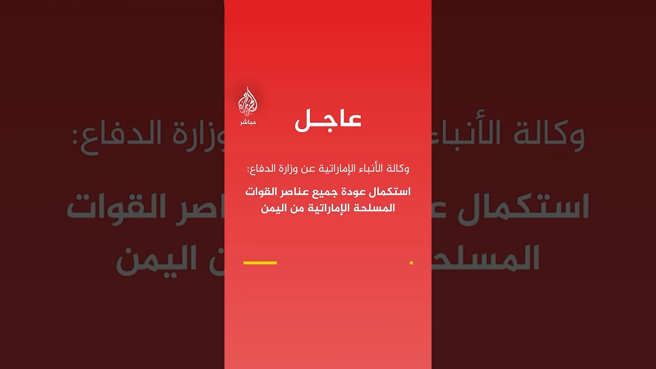 وكالة الأنباء الإماراتية عن وزارة الدفاع: استكمال عودة جميع عناصر القوات المسلحة الإماراتية من اليمن