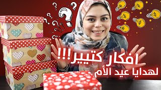 افكار كتير لهدايا عيد الام