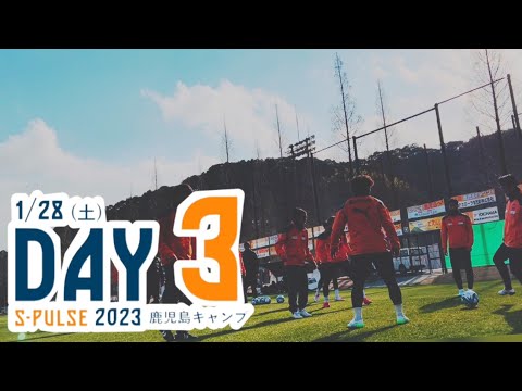 【2023鹿児島キャンプ】3日目レポート 1/28 | 清水エスパルス公式