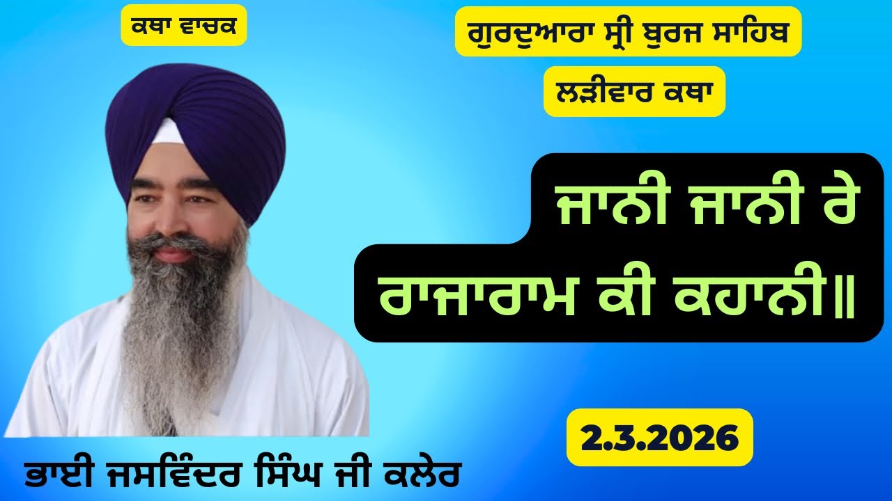 Jani Jani Re Rajaram Ki Kahani // Bhai Jaswinder Singh Kaler // 2.3.206 // #gururakhachannel 