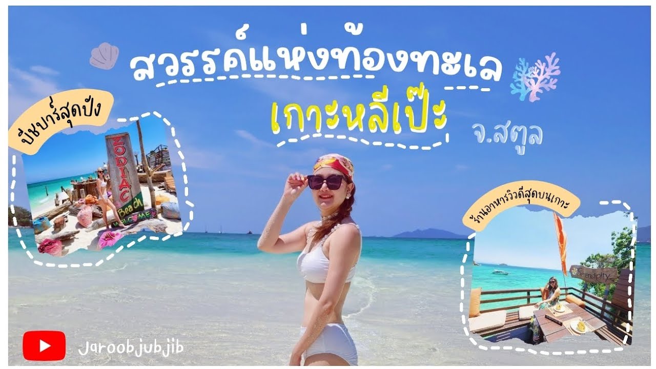 เที่ยวเกาะหลีเป๊ะ สตูล Lipe :ที่พักติดทะเลหาดสวยน้ำใส Idyllic Concept Resort&Zodiac See Sun