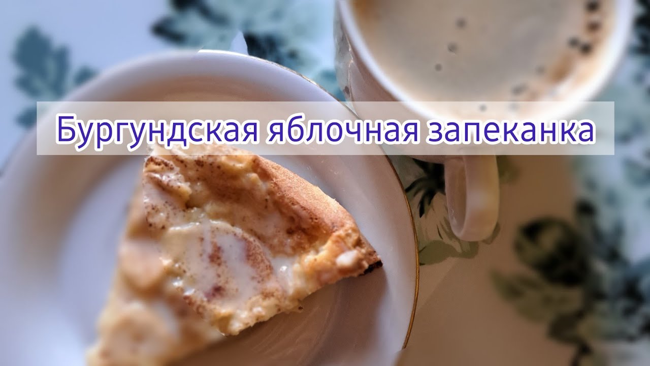 Бургундская яблочная запеканка. Burgundy apple casserole