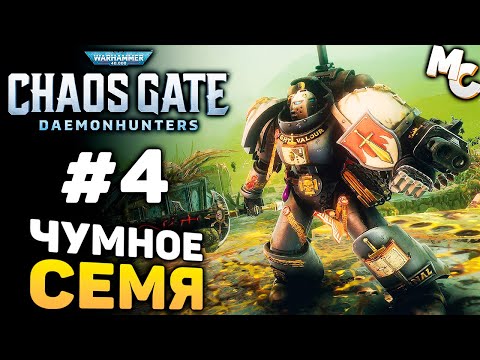 Видео: ЧУМНОЕ СЕМЯ - Warhammer 40000 Chaos Gate Daemonhunters Прохождение #4
