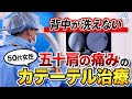 背中が洗えない！五十肩の痛みのカテーテル治療
