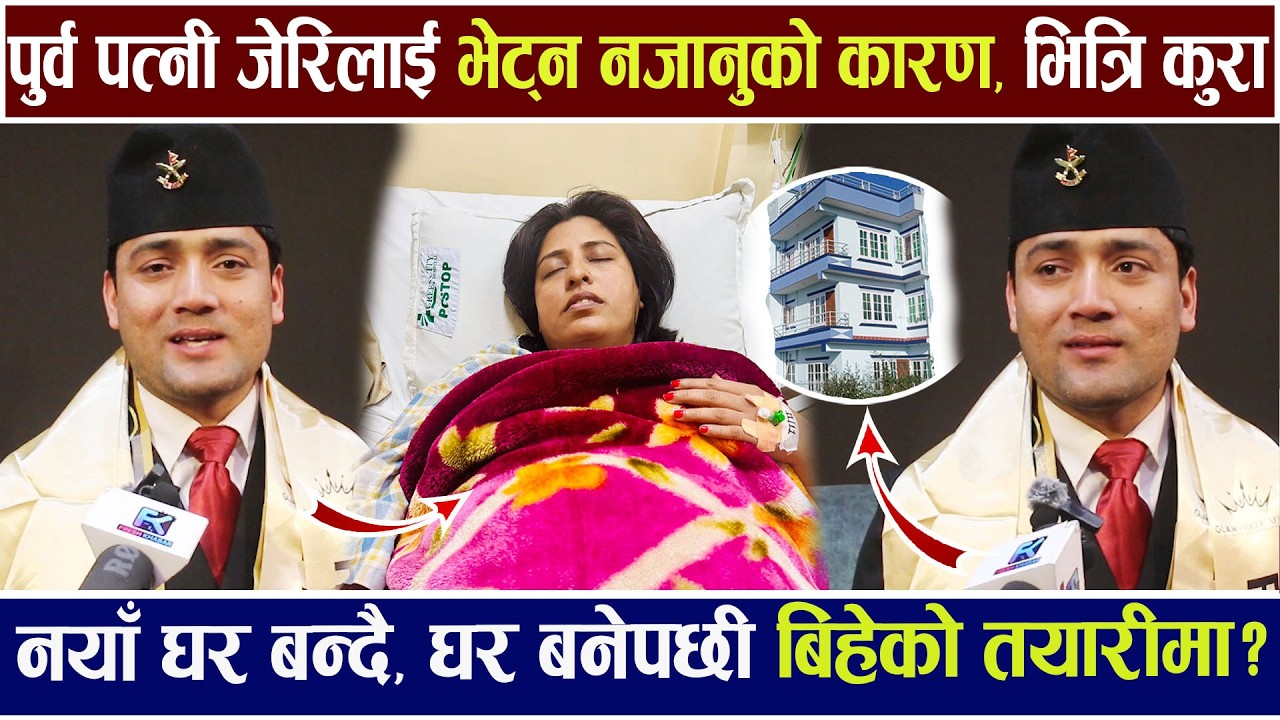 जेरी बिरामी भएपछी पुर्व श्रीमान् Shankar Chhetri भेट्न किन गएनन् ? नया घर बनेपछि  बिहेको तयारी ?