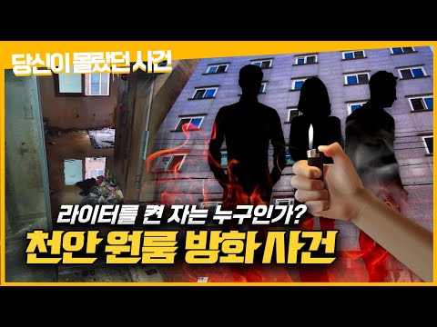 &amp;#39;나는 라이터를 켜지 않았다&amp;#39;ㅣ &amp;#39;천안 원룸 방화살인사건&amp;#39;ㅣ 당신이 몰랐던 사건ㅣ 김원사건파일