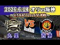 【どうなる!?2026セパ交流戦!!】2026.6.14 オリックスvs阪神 ~第3回戦・気になるスタメン予想‼~
