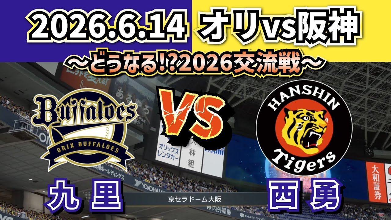 【どうなる!?2026セパ交流戦!!】2026.6.14 オリックスvs阪神 ~第3回戦・気になるスタメン予想‼~