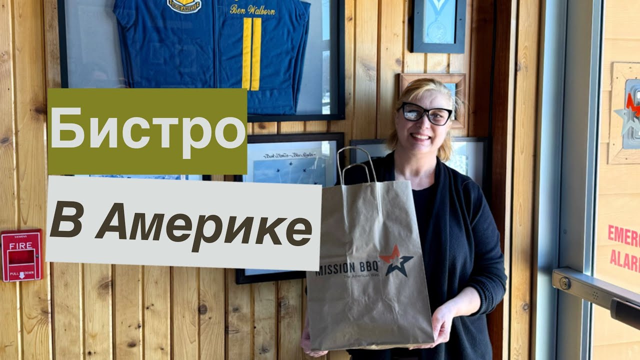 Зашла в бистро и получила 2 купона на бесплатные сэндвичи 🥪Mission BBQ in Wyomissing #еда #нашивсша 