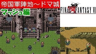 Hd Ff6攻略 9 マッシュ編 帝国軍陣地 ケフカ レオ将軍 ドマ城 カイエン ファイナルファンタジー6 Final Fantasy Vi Kenchannel Youtube