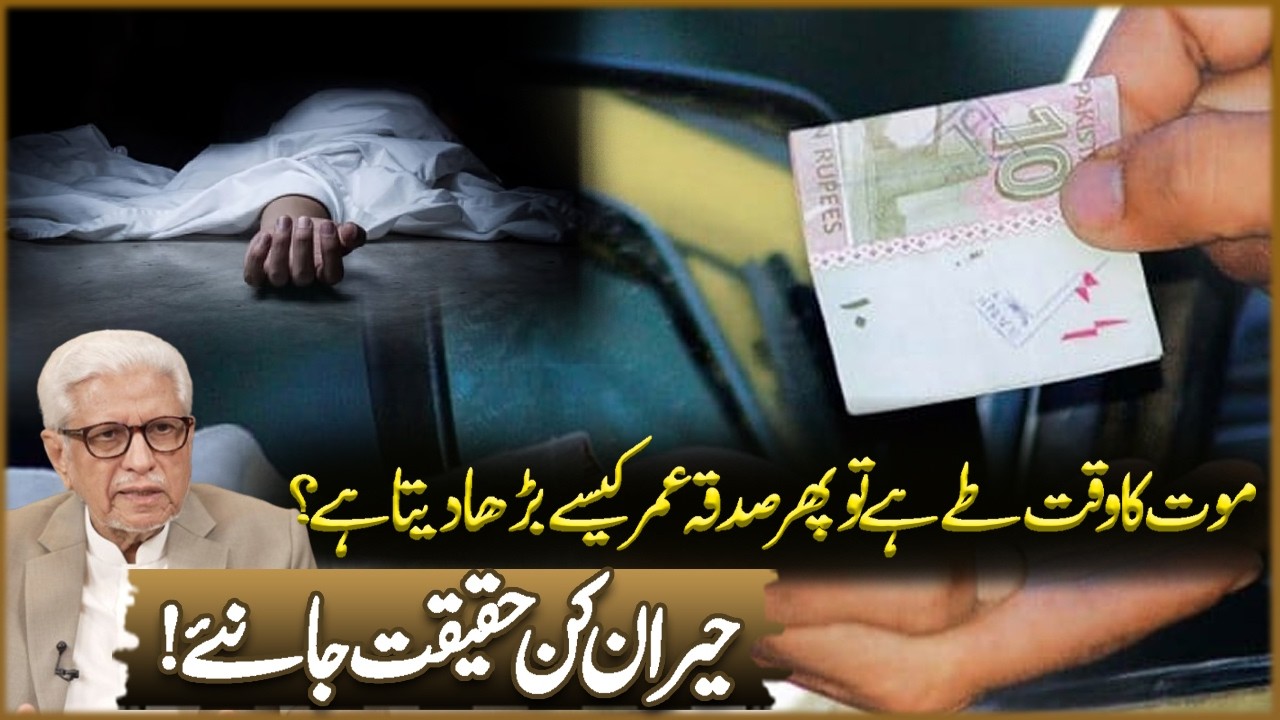 Mot Ka Waqt Te Ha To Phir Sadqa Omer Kasa Barha Data Ha? | Javed Ahmad Ghamidi | Deen o Dunya