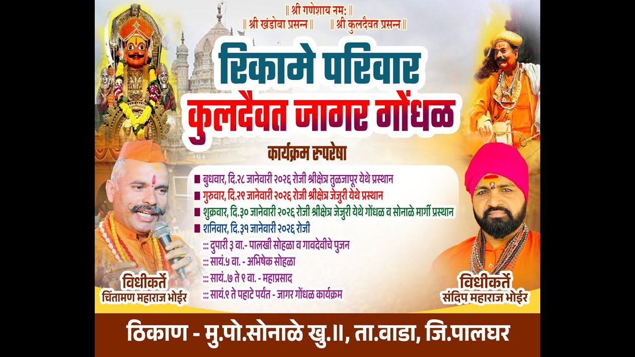 रिकामे परिवार कुलदैवत जागर गोंधळ  2026 HD  3