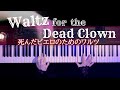 【耳コピ】Waltz for the Dead Clown (死んだピエロのワルツ)Hakdo Piano Cover【かふねピアノアレンジ】