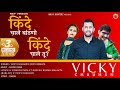 Kinde Chale Banthano Kindi Chali Tu | Vicky Chauhan & Dixita Bragta | Himachali Song | OfficialVideo