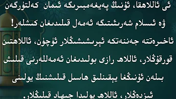 نىدا ئايەتلىرى (32) ئاللاھ رازى بولىدىغان     ئەمەللەرنى قىلىش توغرىسدا  «90 كۈندە 90 دانە چاقىرىق»