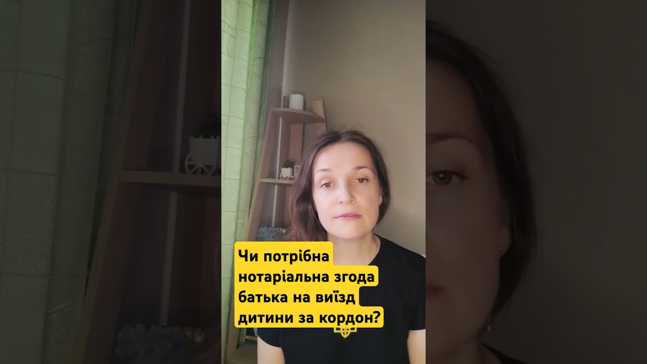 Чи потрібна нотаріальна згода батька на виїзд дитини за кордон