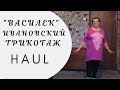 СУПЕР ЗАКАЗ ИЗ ИНТЕРНЕТ-МАГАЗИНА "ВАСИЛЕК" / РАСПАКОВКА ПОСЫЛКИ / ИВАНОВСКИЙ ТРИКОТАЖ