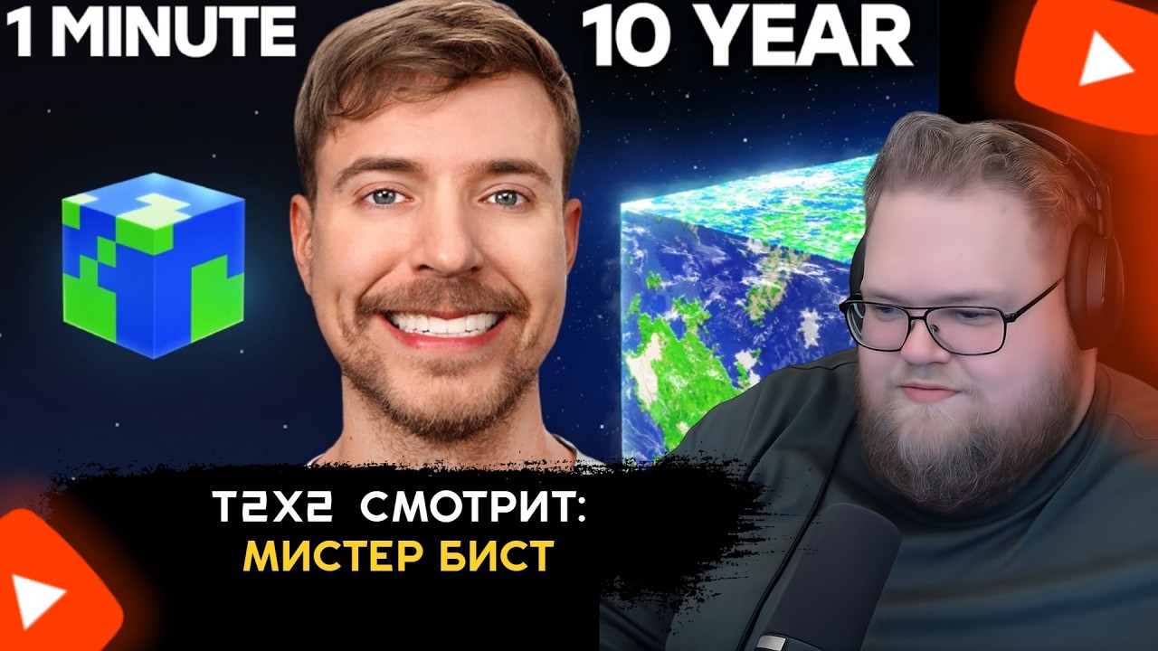 Т2x2 Смотрит: Мистера Биста 1 Минута vs 10 Лет: Челлендж По Строительству