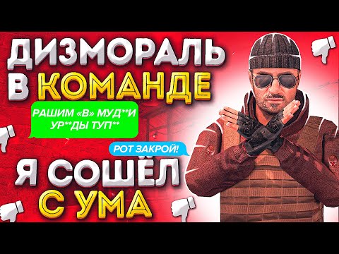 ДИЗМОРАЛЬ В КОМАНДЕ STANDOFF 2 | НИКОГДА НЕ СДАВАЙСЯ