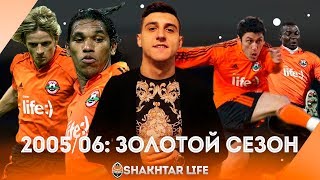 Шахтер 2005-06. Золотой матч, отец против сына, камбэк в кубке УЕФА, Суперкубок 2005 Динамо Шахтер