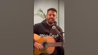 صبري قليل - شيرين  /ياسر أيوب sabry aleel - Sherin by Yasser Ayoub