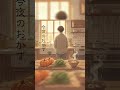 今夜のおかず/オリジナル曲 #オリジナル曲 #shorts #aiの音楽
