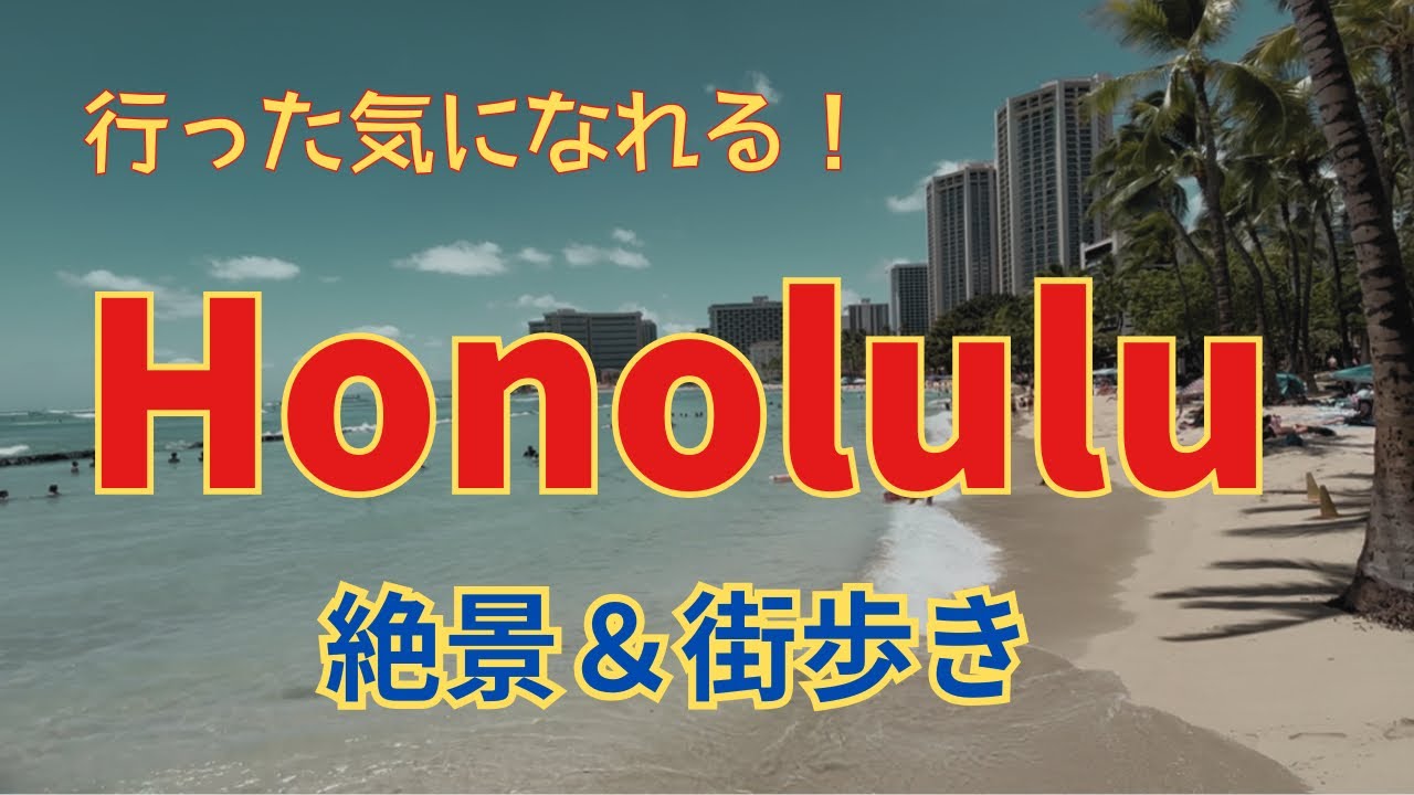 【旅する1時間】行った気になれる！ホノルル絶景＆街歩き