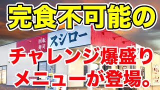 【スシローの挑戦状】980円の超デカ盛りメニューが登場！食べ放題だったとしてもこんなに食べないほど爆量！！