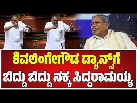 Session  ಜೆಡಿಎಸ್  ಬಿಟ್ಟು ಕಾಂಗ್ರೆಸ್ ಗೆ ಬಂದ ಶಿವಲಿಂಗೇಗೌಡ   ದೇವೇಗೌಡ್ರ ಬೆನ್ನಿಗೆ ಚೂರಿ ಹಾಕಿದವ್ರು ಎಂದ Ashok