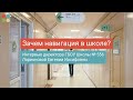 Зачем навигация в школе? Интервью с директором ГБОУ Школы №556 г. Москвы