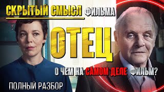 ТРИ сюжетные линии фильма Отец 2020 / Movie review "The Father" 2020. Secrets and facts