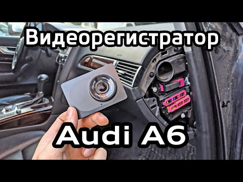 Подключение регистратора Audi A6 C6 к штатной проводке c предохранителем / DVR connection with fuse