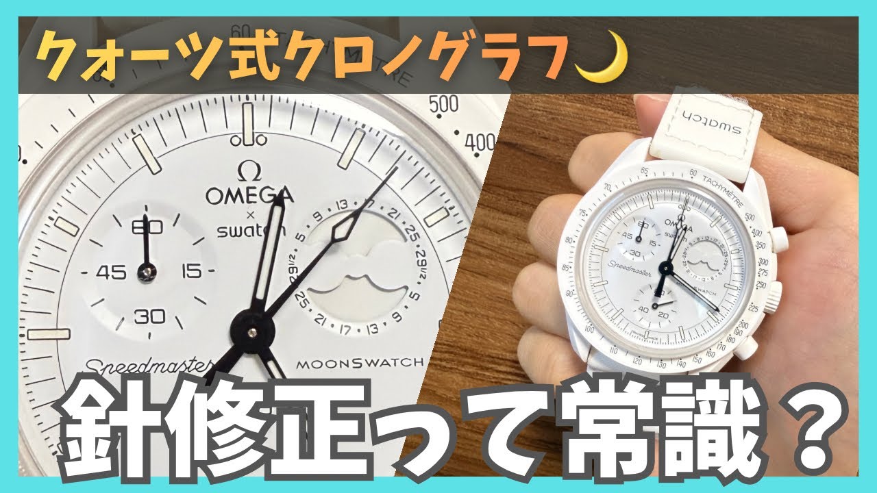 オメガ×スヌーピー×スウォッチ🌙 クォーツクロノグラフの針修正って