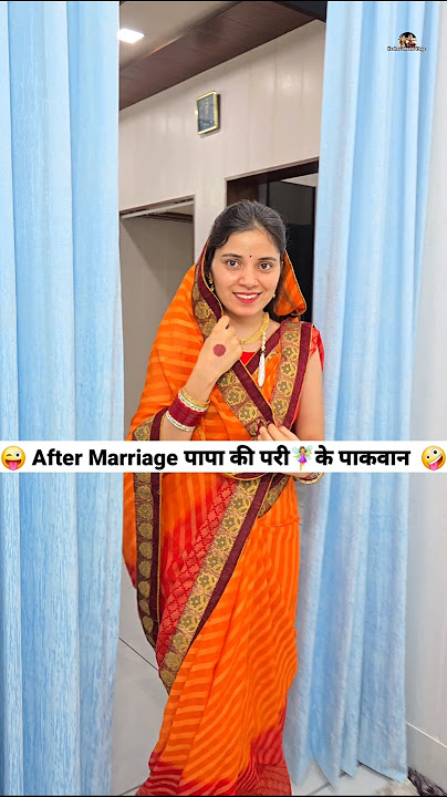 After Marriage 🥰 पापा की परी🧚‍♀️ Comedy Shorts #ytshort #funny #comedy #shorts #trending