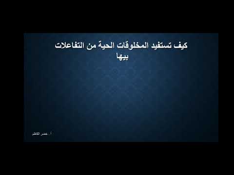 صف خامس كيف تستفيد المخلوقات الحية من التفاعلات بينها تبادل المنفعة التطفل
