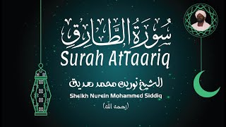 الشيخ نورين محمد صديق سورة الطارق Sheikh / Nurein Mohammed Siddig - Surah AtTaariq