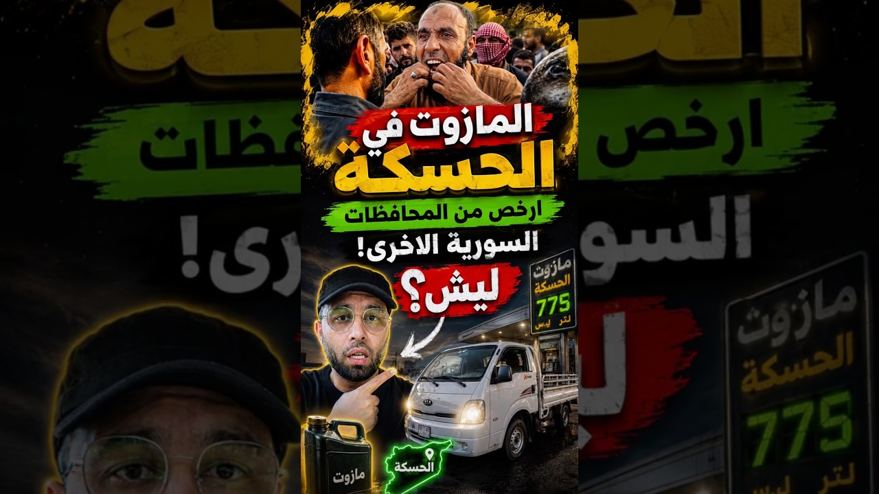 مواطن سوري يشتكي حجز سيارته لدى الجمارك السورية وهو باشد الحاجة لها اثناء فيضان الفرات و لماذا